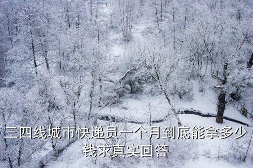 三四線城市快遞員一個月到底能拿多少錢求真實回答