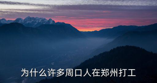 為什么許多周口人在鄭州打工