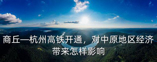 商丘商杭高鐵站在哪里,商丘高鐵站在哪里
