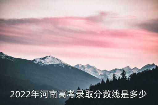 今年的河南一本錄取分數線是多少,今年河南高考一本線是多少
