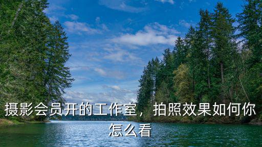 漯河攝影工作室怎么樣,開一個老年攝影工作室怎么樣