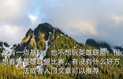 鄭州哪里能看英雄聯(lián)盟比賽,但想看懂英雄聯(lián)盟比賽