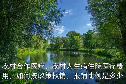 農(nóng)村合作醫(yī)療，農(nóng)村人生病住院醫(yī)療費(fèi)用，如何按政策報(bào)銷，報(bào)銷比例是多少