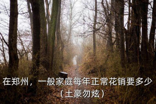 鄭州一周費(fèi)用多少,鄭州居住證多少錢