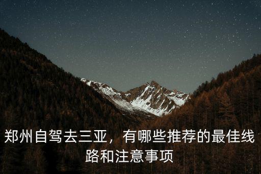 鄭州自駕去三亞，有哪些推薦的最佳線路和注意事項