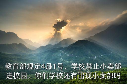 教育部規定4月1號，學校禁止小賣部進校園，你們學校還有出現小賣部嗎
