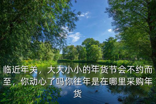 洛陽年貨節在哪里,你往年是在哪里采購年貨