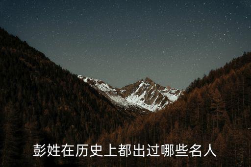 彭姓在歷史上都出過哪些名人
