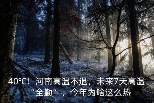40℃！河南高溫不退，未來7天高溫“全勤”，今年為啥這么熱