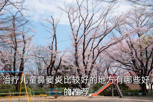 南陽哪里治兒童鼻竇炎治得好,鼻炎可以治得好嗎