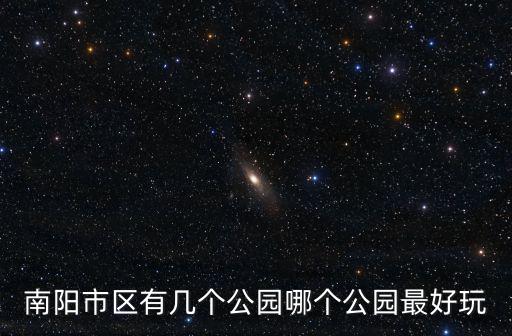 南陽市區有幾個公園哪個公園最好玩