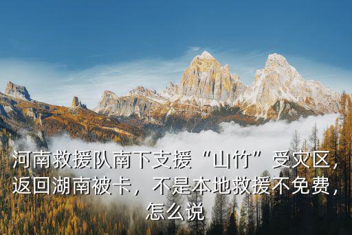 湖南馳援河南多少人,誰在馳援河南