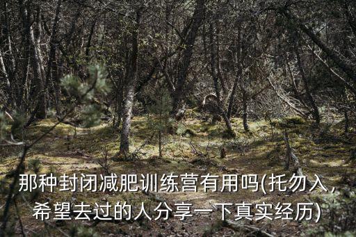 河南封閉減肥訓練營要多少錢,那種封閉減肥訓練營有用嗎