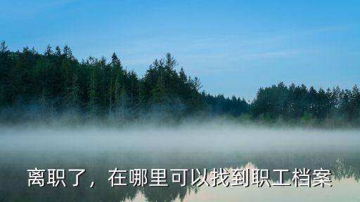 洛陽新安縣檔案局在哪里辦公,在縣檔案局工作