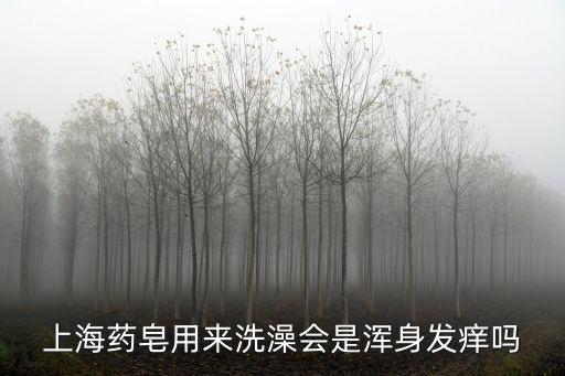 上海藥皂用來洗澡會是渾身發癢嗎