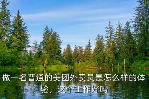 做一名普通的美團外賣員是怎么樣的體驗，這個工作好嗎