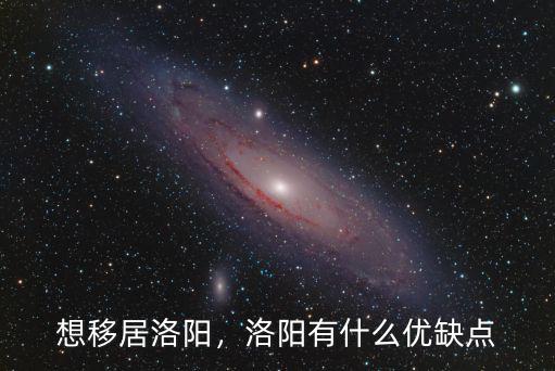 想移居洛陽，洛陽有什么優缺點