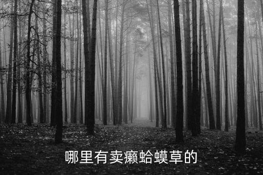 哪里有賣癩蛤蟆草的