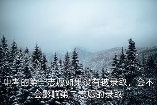 中考的第一志愿如果沒有被錄取，會不會影響第二志愿的錄取