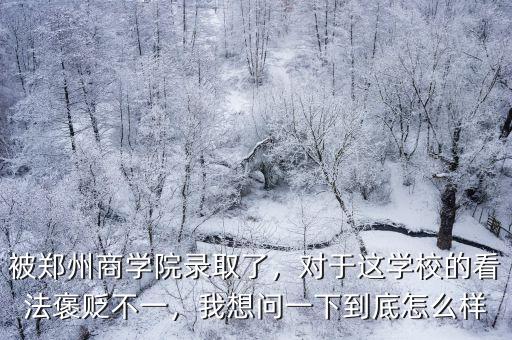 鄭州歐蘭到底怎么樣,鄭州西亞斯學院怎么樣