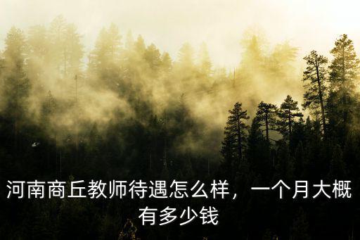 河南商丘教師待遇怎么樣，一個月大概有多少錢