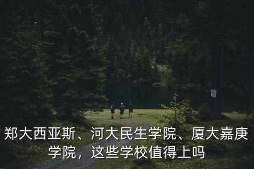 開封民生學院學費多少,河大民生學院