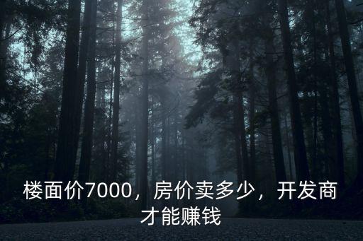樓面價7000，房價賣多少，開發商才能賺錢