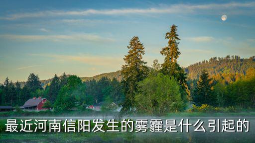 最近河南信陽發(fā)生的霧霾是什么引起的