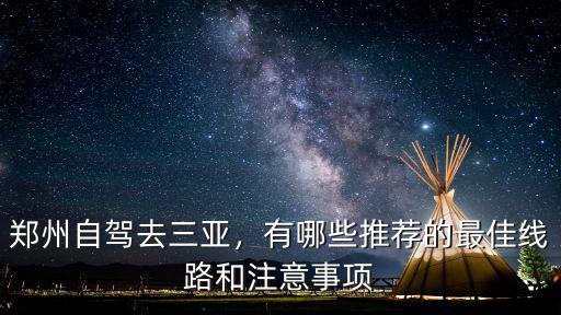 鄭州自駕去三亞，有哪些推薦的最佳線路和注意事項