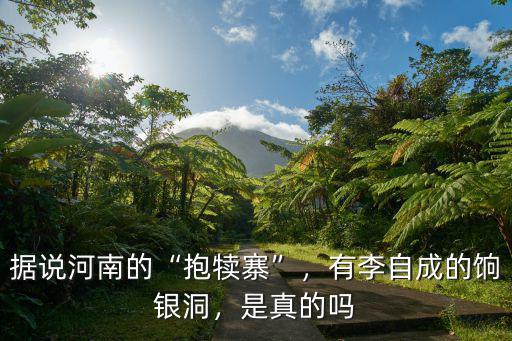 據說河南的“抱犢寨”，有李自成的餉銀洞，是真的嗎