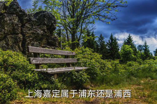上海嘉定屬于浦東還是浦西