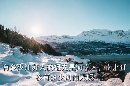 有多少江蘇人的祖先是河南人，南北遷移有多少河南人呢