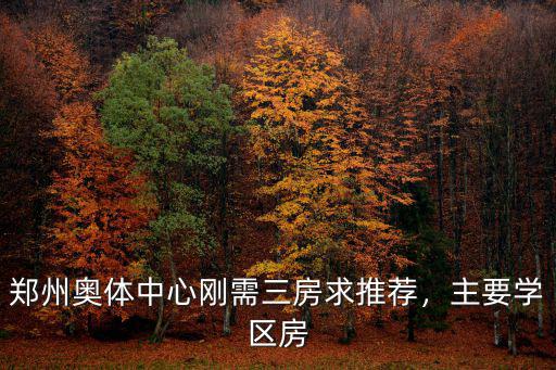 鄭州奧體中心剛需三房求推薦，主要學(xué)區(qū)房