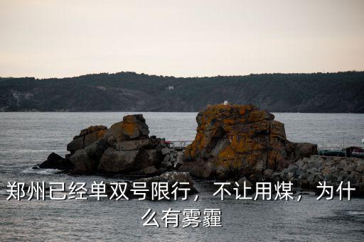 鄭州到單雙號怎么執行,鄭州車輛出行實行單雙號了