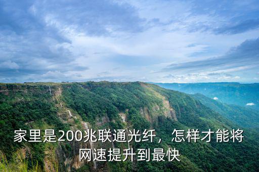 家里是200兆聯(lián)通光纖，怎樣才能將網(wǎng)速提升到最快