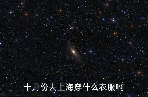 十月份去上海穿什么衣服啊