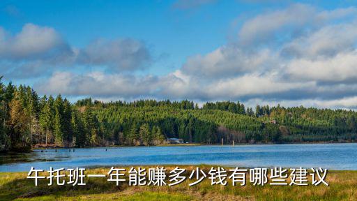 午托班一年能賺多少錢有哪些建議