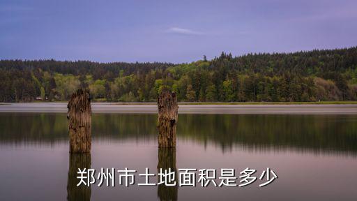 鄭州市土地面積是多少