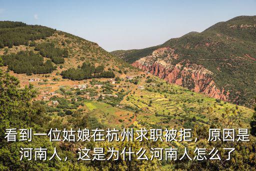 河南求職被拒怎么回事,對于河南女孩求職被拒