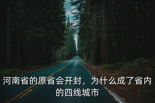 河南省的原省會開封，為什么成了省內(nèi)的四線城市