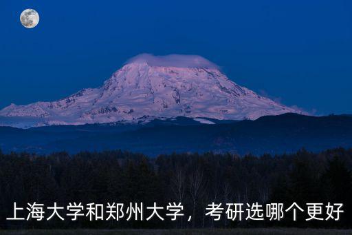 上海大學和鄭州大學，考研選哪個更好