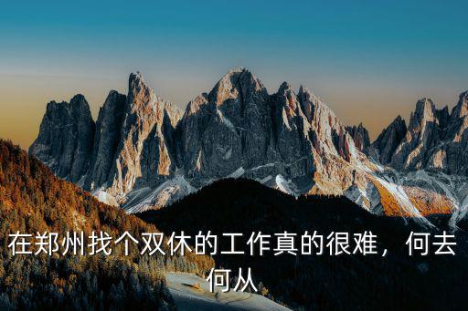 鄭州哪里有五險一金的工作,五險一金的工作好找嗎