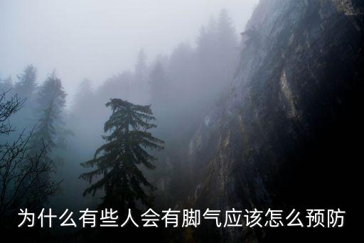 為什么有些人會有腳氣應該怎么預防