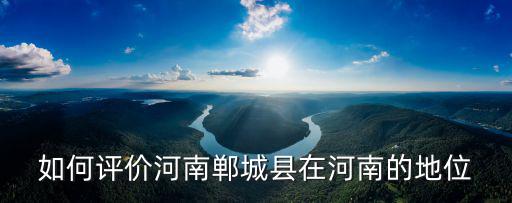 河南周口鄲城的人怎么樣,人杰地靈的河南周口