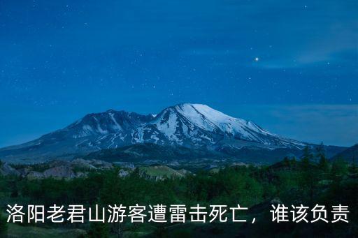 洛陽老君山游客遭雷擊死亡，誰該負(fù)責(zé)