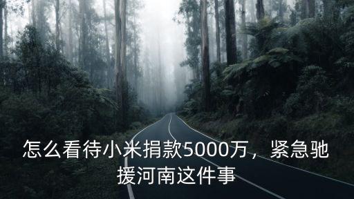 馳援河南在哪里捐款,誰在馳援河南