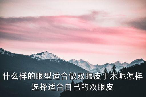 信陽做雙眼皮怎么,雙眼皮怎么做