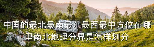 中國的最北最南最東最西最中方位在哪里南北地理分界是怎樣劃分