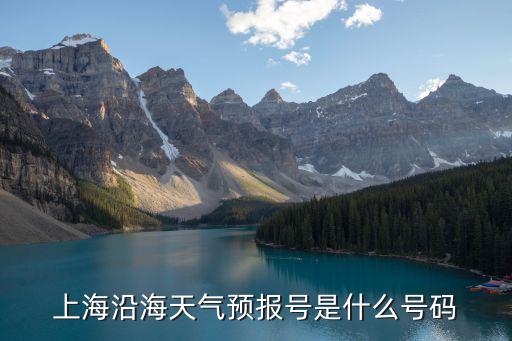 上海沿海天氣預(yù)報(bào)號(hào)是什么號(hào)碼