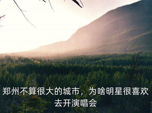 鄭州不算很大的城市，為啥明星很喜歡去開演唱會